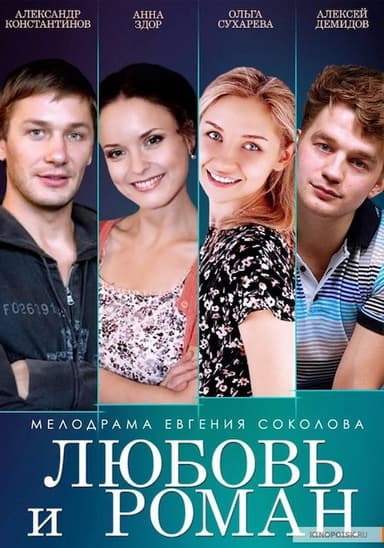 Любовь и Роман poster