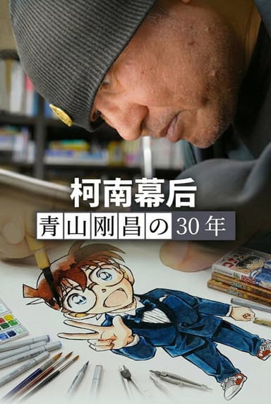 柯南幕后：青山刚昌的30年 poster