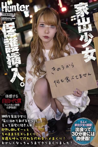 神待ち家出少女に「家に泊めてあげるから」と言って自宅に招き入れ即押し倒しずーっとそのままSEXしまくり!友達も呼んで代わる代わるハメまくり! poster