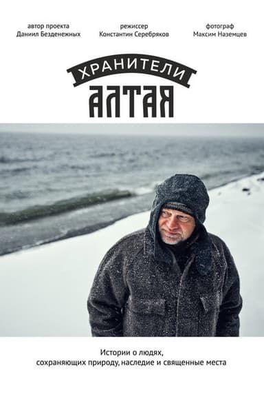 Guardians Of Altai poster