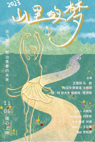 山里的梦 poster