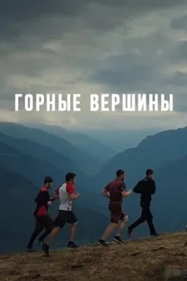 Mountain Peaks poster