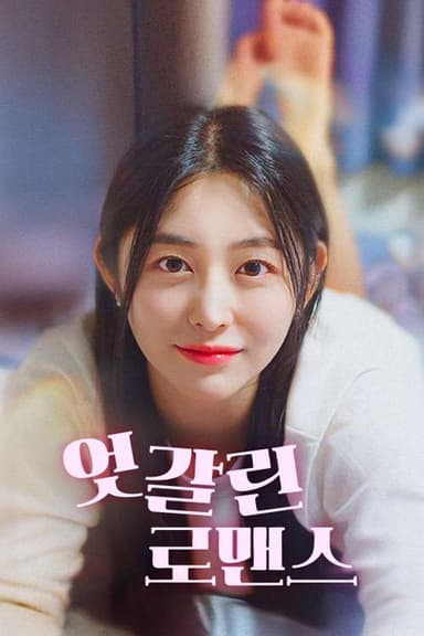 엇갈린 로맨스 poster