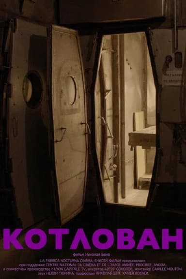Котлован poster