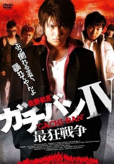 ガチバンIV 最狂戦争 poster