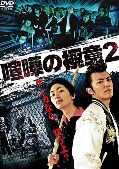 Kenka no Gokui 2 poster