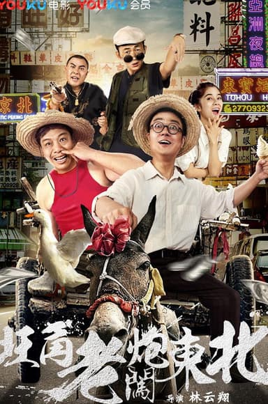 旺角老炮闯东北 poster