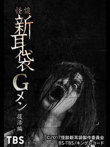 Tales of Terror: G Men Revival Edition poster
