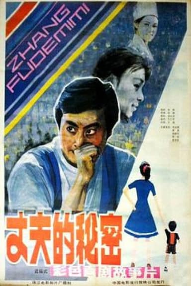 Zhang fu de mi mi poster