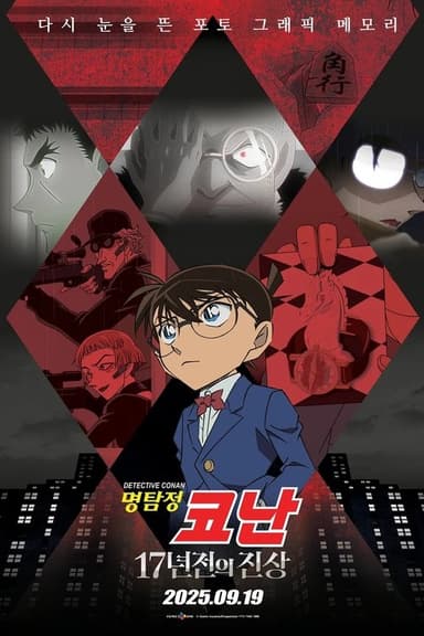 Detective Conan: The Truth of 17 Years Ago poster