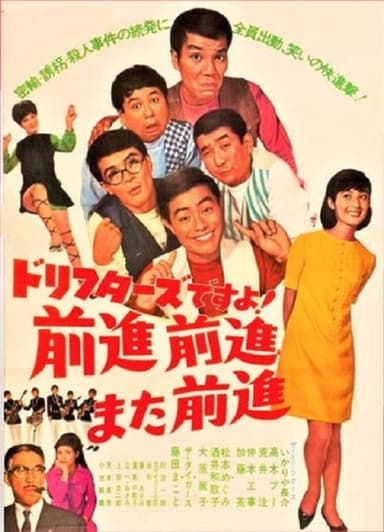 ドリフターズですよ！前進前進また前進 poster