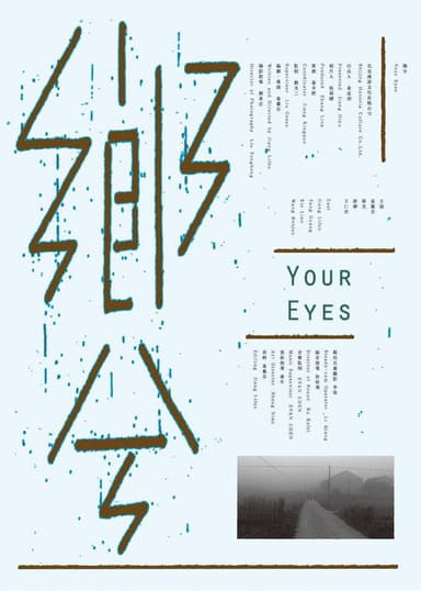 乡兮 poster
