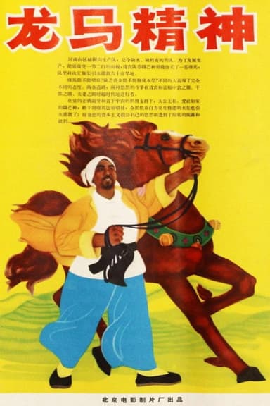 龙马精神 poster