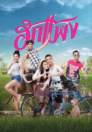 Hug Paeng poster