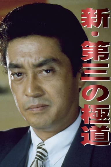 New Third Gangster poster