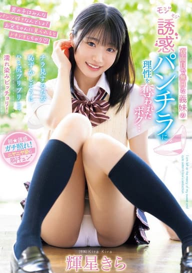 真面目で無口な義妹のモジモジ誘惑パンチラに理性を奪われたボク…チラ見するたび恥ずかしそうにハミ尻プリプリして濡れ染みビッチョリ！ poster