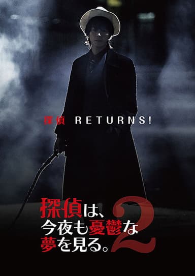 探偵は、今夜も憂鬱な夢を見る。2 poster