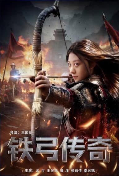 铁弓传奇 poster