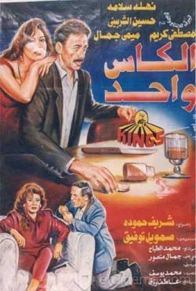 The Same Cup poster