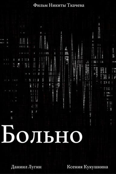 Больно poster