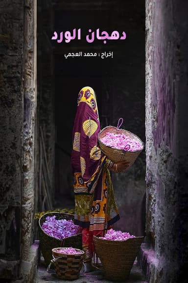 Dahjan Al-Ward poster