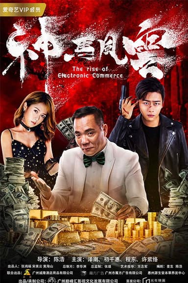 神马风云 poster