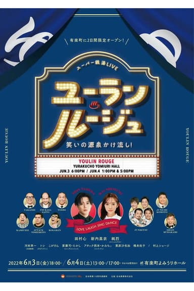 ユーラン・ルージュ～笑いの源泉かけ流し！～ poster