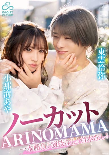 ーカット一本勝負！演技なし！台本なし！『ARINOMAMA』東雲怜弥×小那海あや poster