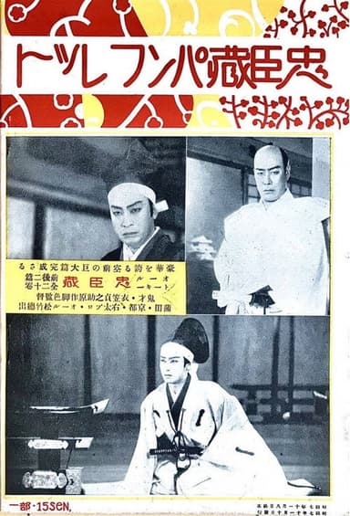 Chûshingura - Zempen: Akahokyô no maki poster
