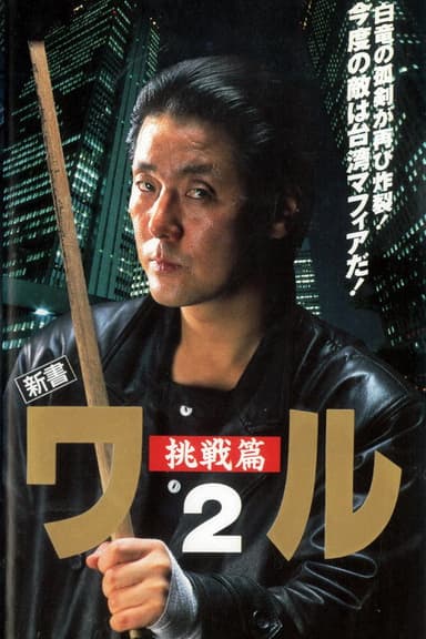 New Book of the Waru 2: Challenge poster