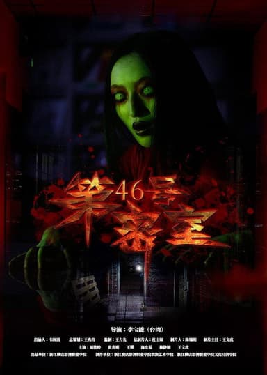 第46号密室 poster