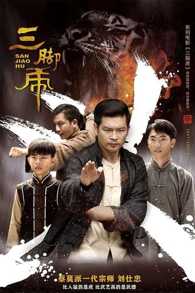 三脚虎 poster