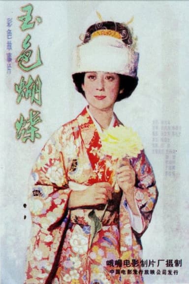 玉色蝴蝶 poster