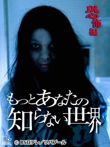 The World You Don't Know About ~Horror Edition~ poster