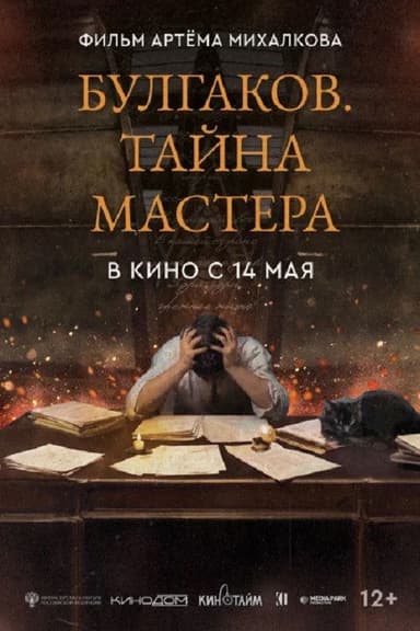 Bulgakov. The Secret of The Master poster