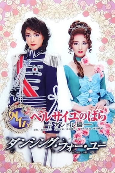 Side Story: The Rose of Versailles -Andre- poster