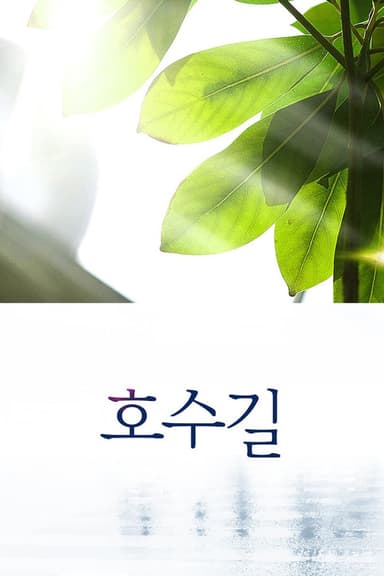 Hosu-gil poster