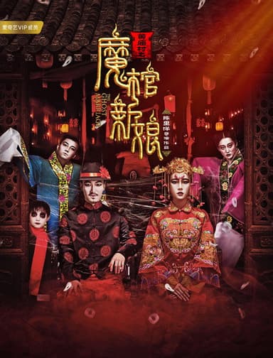 黄庙村之魔棺新娘 poster