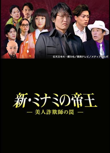 The King of Minami Returns: A Sweet Swindler's Deadly Trap poster