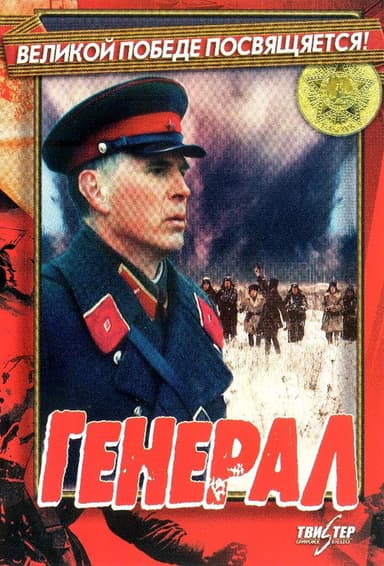 The General poster