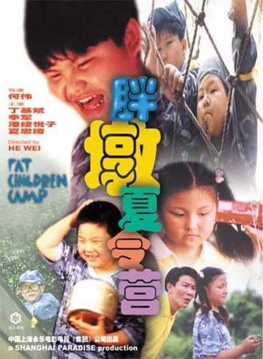 胖墩夏令营 poster
