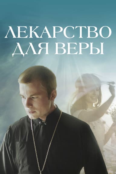 Cure for Vera poster