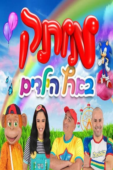 motek be eretz hayeladim poster