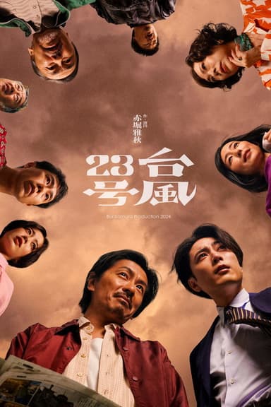 台風23号 poster