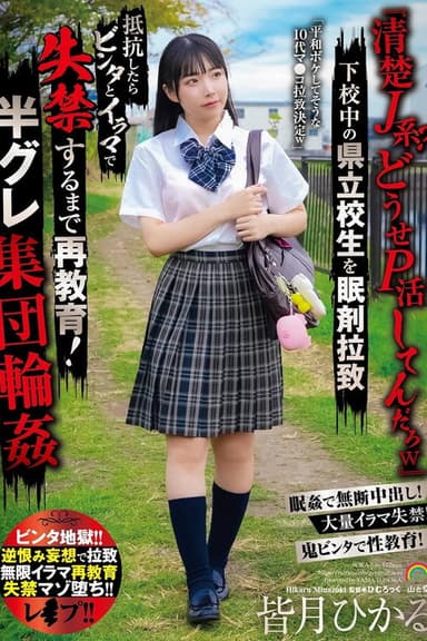 「清楚J系？どうせP活してんだろw」下校中の県立校生を眠剤拉致 抵抗したらビンタとイラマで失禁するまで再教育！半グレ集団輪姦 poster