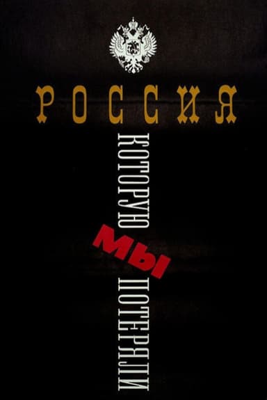 The Russia We Lost poster