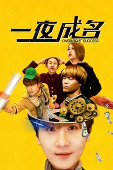 一夜成名 poster