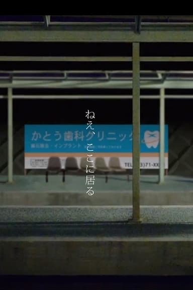 Nee, Koko ni Iru. poster