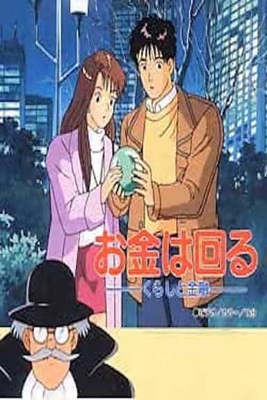 Okane wa Mawaru: Kurashi to Kinyuu poster