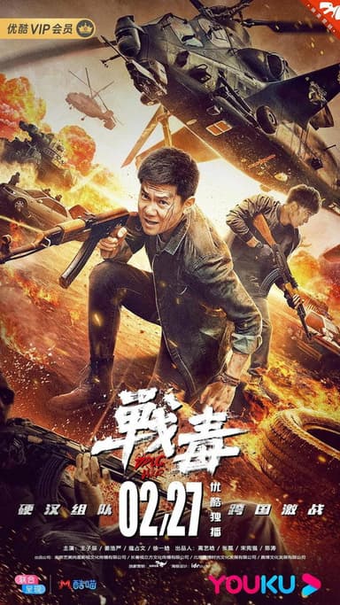 战毒 poster